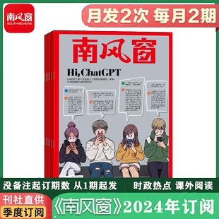 免邮 南风窗杂志 订阅 高中生时政写作课外阅读时政热点刊社直发 2024全年共26期 费时政新闻热点实时期刊报纸政治初