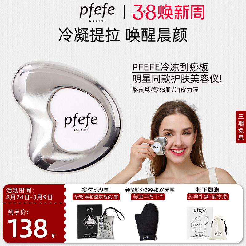 PFEFE珀法瑞脸部美容仪提拉镇静按摩消肿冰敷不锈钢面部刮痧板女