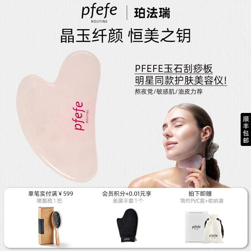 pfefe/珀法瑞家用粉晶石面部刮痧板玉石提拉紧致按摩工具全身通用