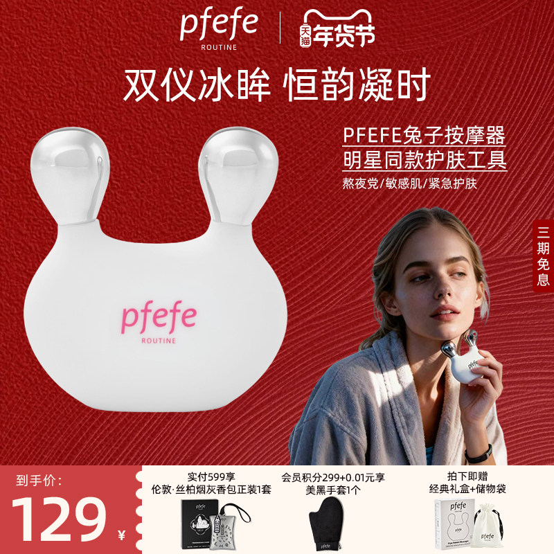 PFEFE珀法瑞眼部美容仪刮鼻按摩脸部冰敷护肤兔形面部按摩仪提拉,美容美体仪器,电子美容仪（非器械）,淘宝优惠券,粉丝福利购,淘宝优惠卷