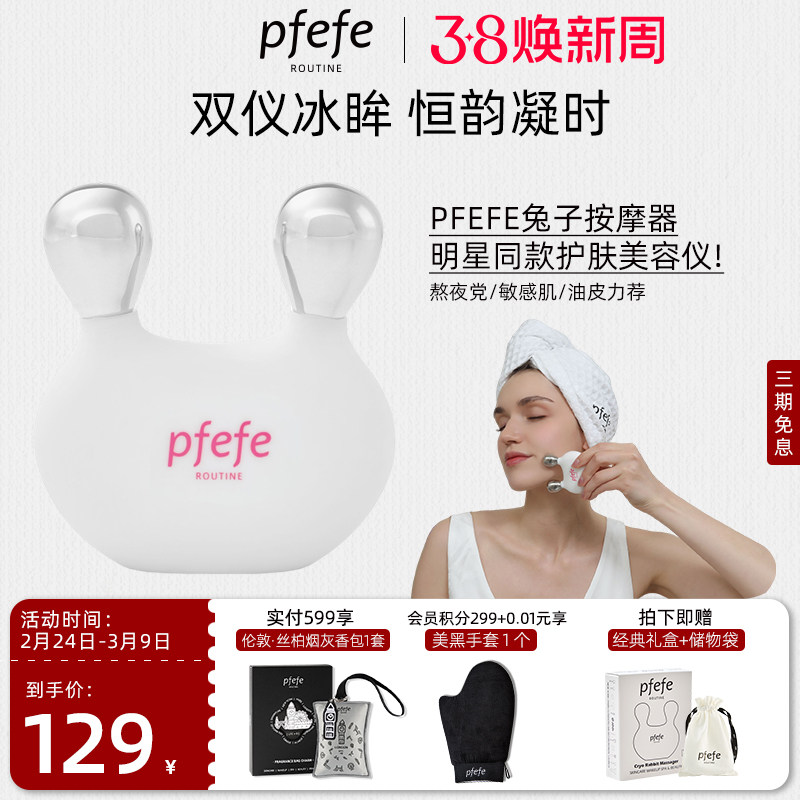 PFEFE珀法瑞眼部美容仪刮鼻按摩脸部冰敷护肤兔形面部按摩仪提拉