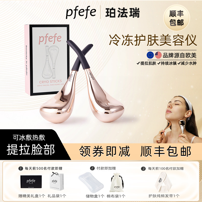PFEFE珀法瑞脸部护肤美容仪器冰锤冷敷仪按摩冰勺搭配面膜精华