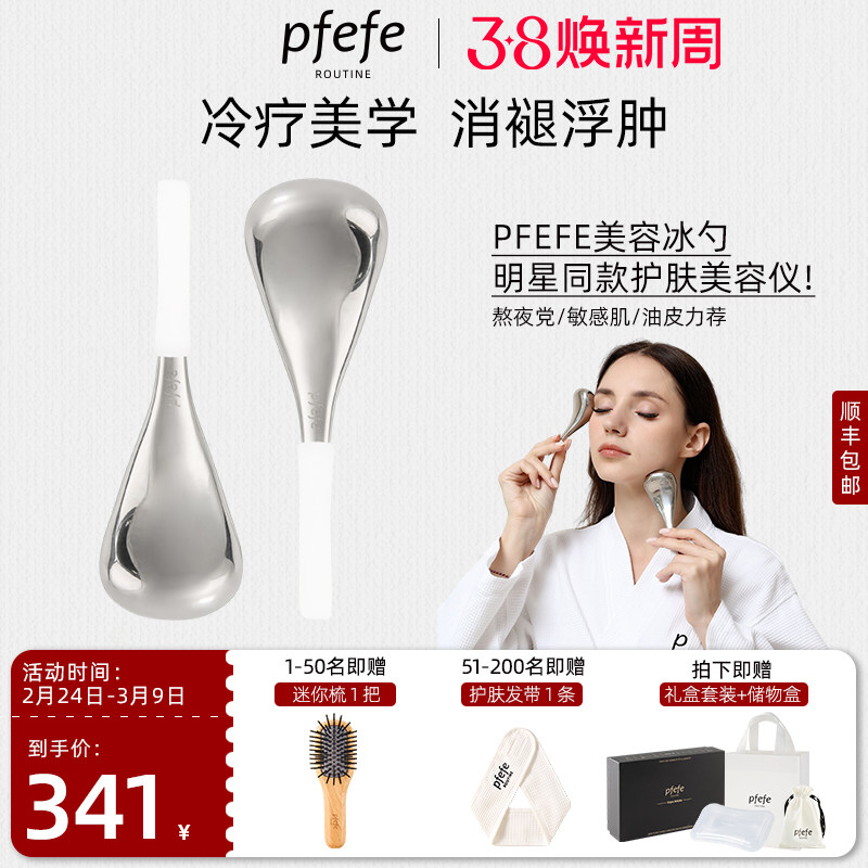 PFEFE冰勺美容按摩脸部美容仪女护肤面部眼部冰敷消肿冰锤冷敷仪