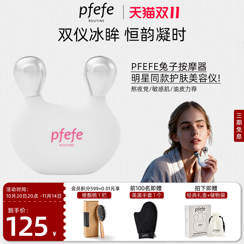 便携兔子按摩器PFEFE眼部美容仪