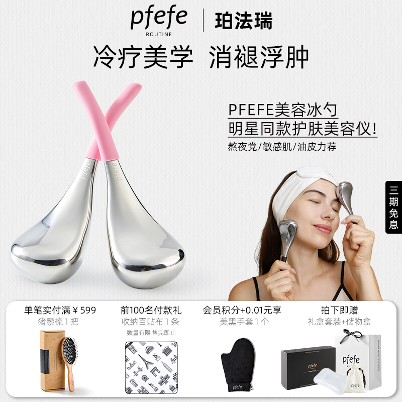 PFEFE珀法瑞冷冻护肤美容仪提拉紧致冰敷热敷脸部眼部按摩冰勺