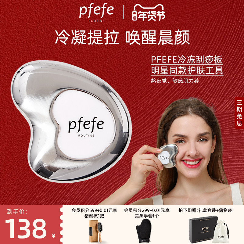 PFEFE珀法瑞脸部美容仪提拉紧致按摩消肿冰敷不锈钢面部刮痧板女,美容美体仪器,电子美容仪（非器械）,淘宝优惠券,粉丝福利购,淘宝优惠卷
