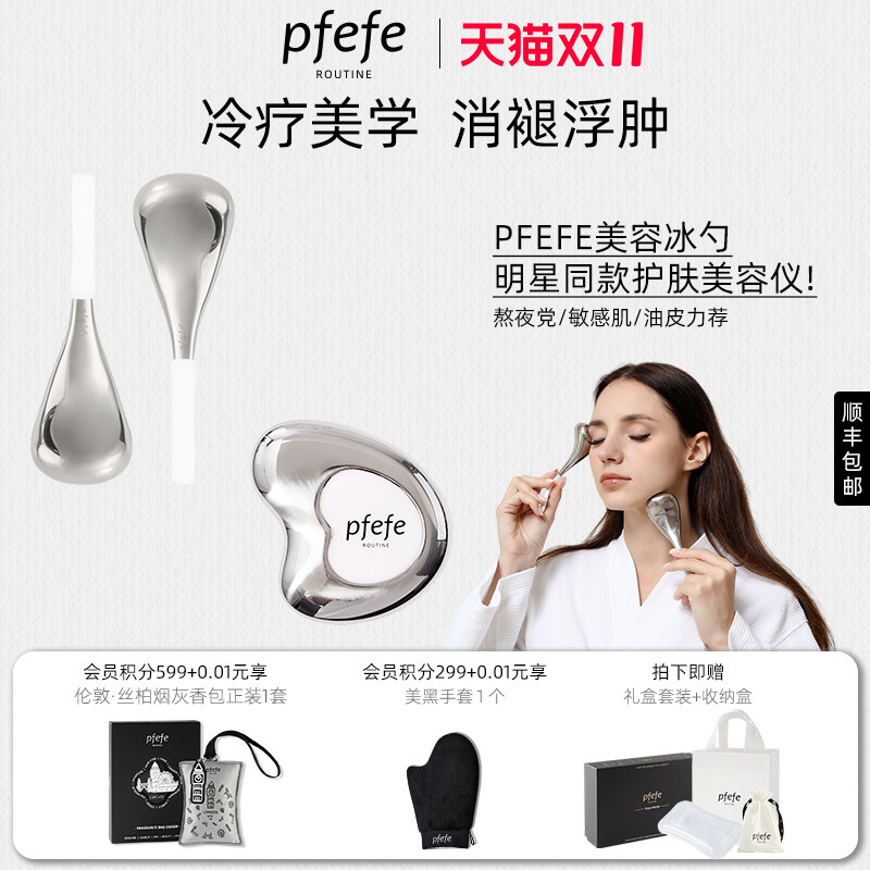pfeFe珀法瑞面部冰勺眼部美容仪美眼仪冰敷提拉脸部按摩工具