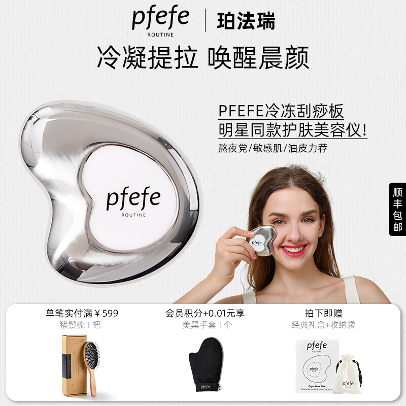 PFEFE珀法瑞脸部按摩美容刮痧板