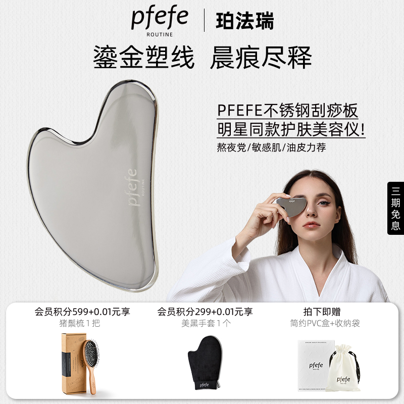 PFEFE经典美容刮痧板护肤工具