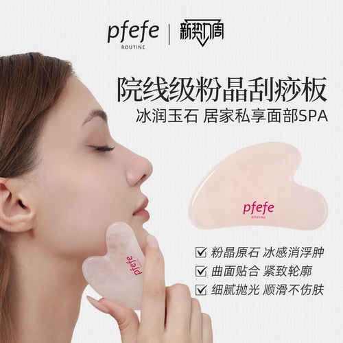 PFEFE玉石刮痧板按摩脸提拉紧致