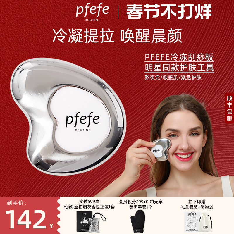 PFEFE珀法瑞脸部美容仪提拉家用按摩消肿冰敷不锈钢面部刮痧板女