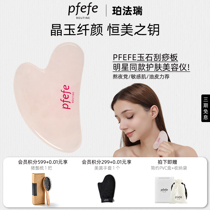 PFEFE玉石刮痧板按摩脸部颈部