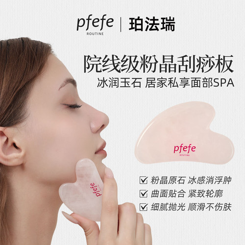 PFEFE玉石刮痧板按摩脸提拉紧致
