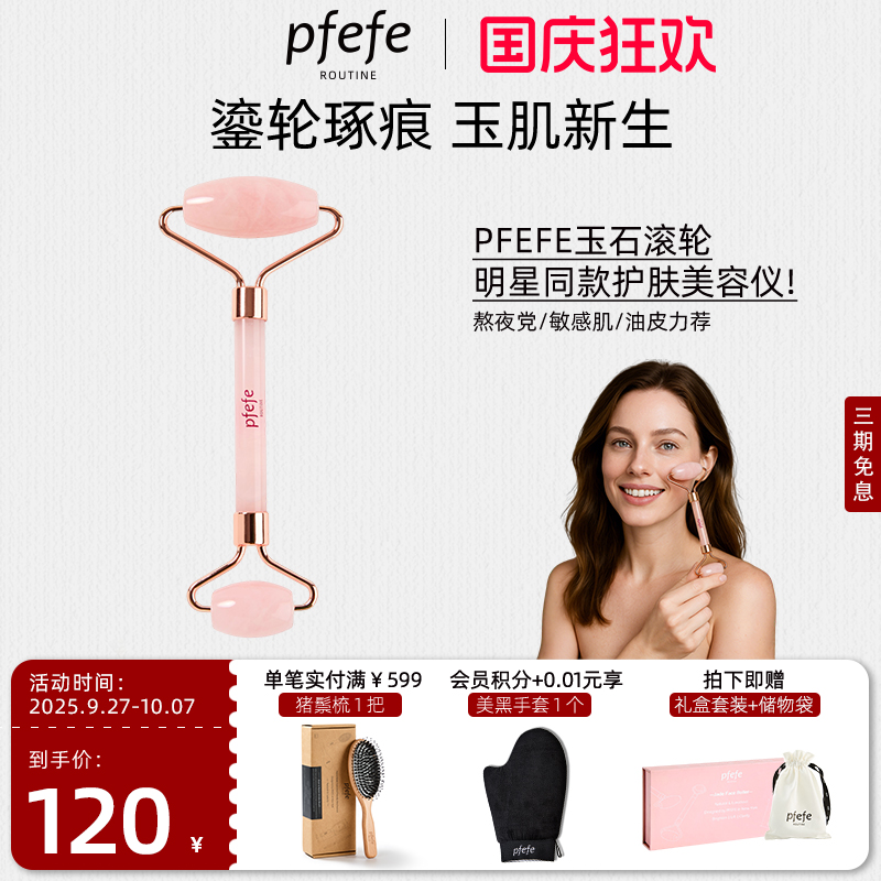 PFEFE粉晶玉石滚轮提拉紧致V脸