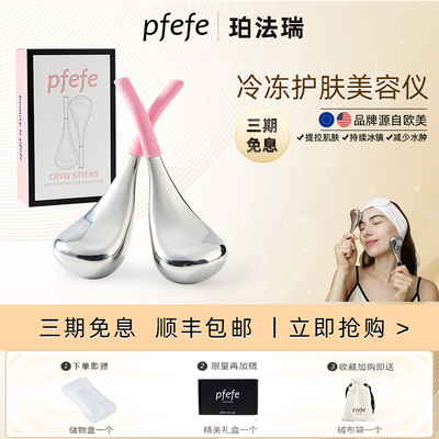 PFEFE珀法瑞冷冻护肤美容仪提拉紧致冰敷热敷脸部眼部按摩冰勺