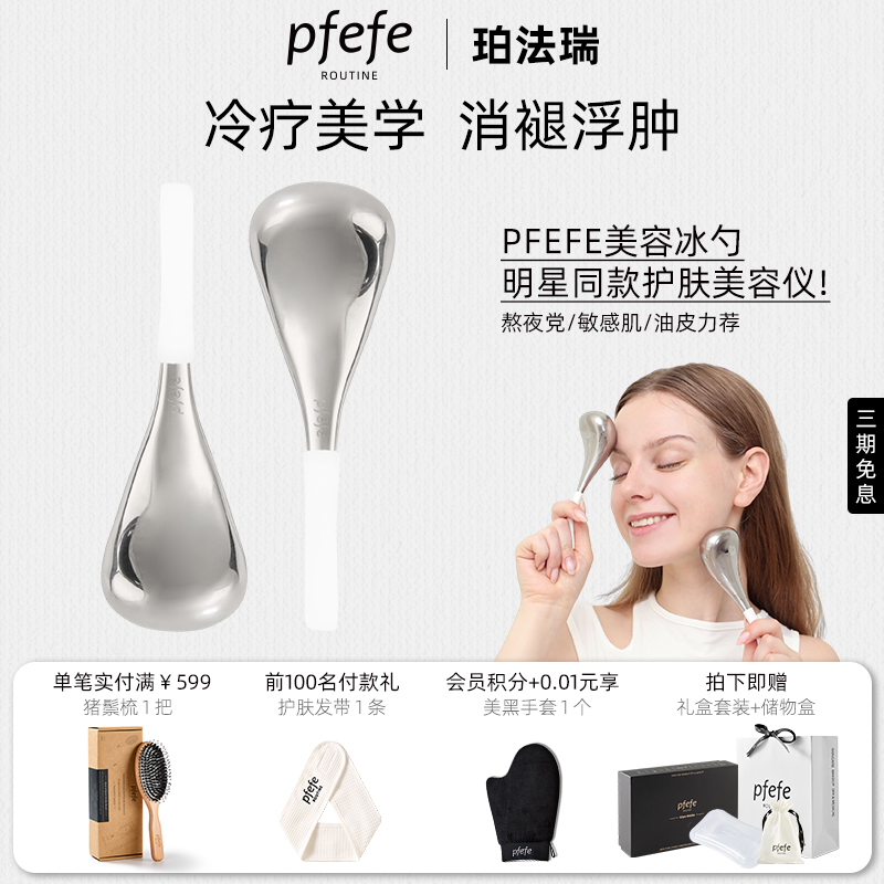 PFEFE冰勺美容按摩脸部美容仪器护肤面部消肿冰敷眼部冰锤冷敷仪