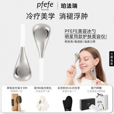 PFEFE冰勺美容按摩脸部美容仪器护肤面部消肿冰敷眼部冰锤冷敷仪
