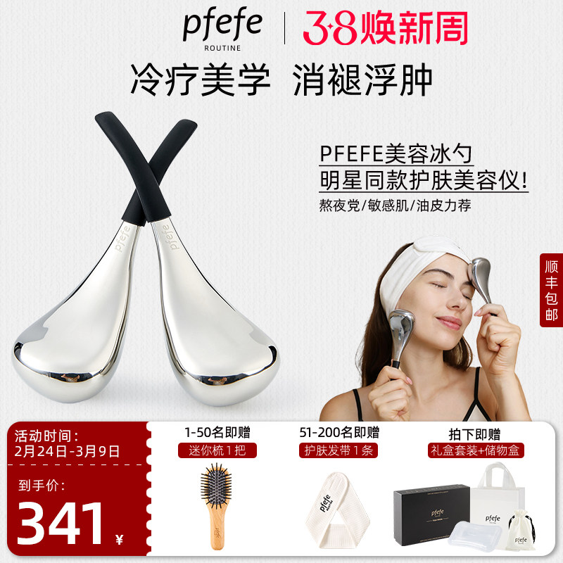 PFEFE珀法瑞美容院线按摩冰勺冰敷护肤脸部美容仪搭配精华