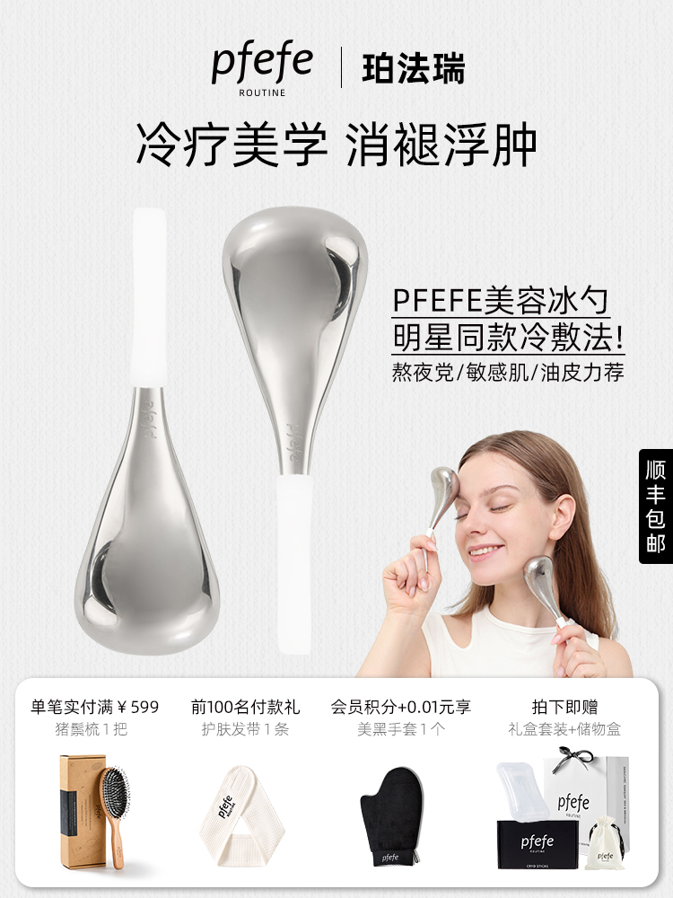 PFEFE冰勺美容按摩脸部美容仪器护肤面部消肿冰敷眼部冰锤冷敷仪