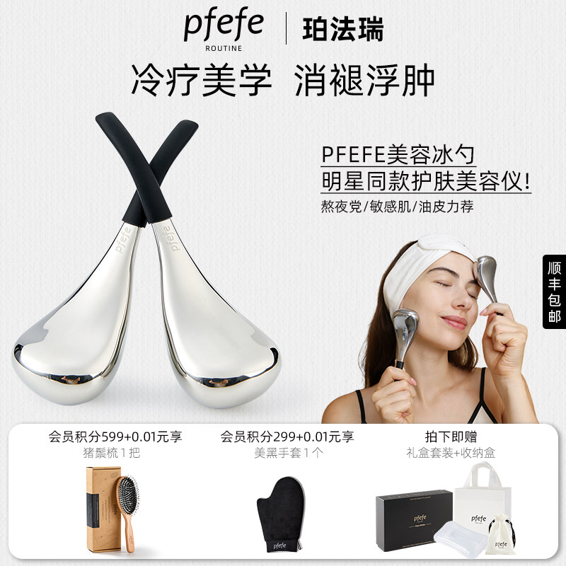 PFEFE珀法瑞【达人专享】便携按摩冰勺冰锤冷敷仪提拉脸部美容仪,美容美体仪器,电子美容仪（非器械）,淘宝优惠券,粉丝福利购,淘宝优惠卷