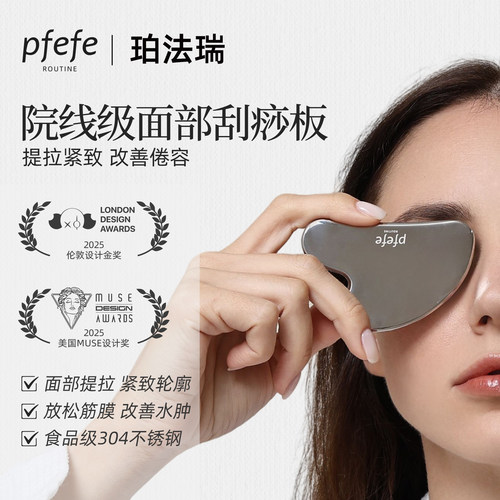 PFEFE经典美容刮痧板护肤工具