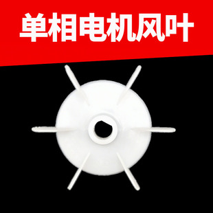 单相电机D型孔扇叶风叶圆形孔风叶自吸泵塑料散热风叶220电机配件