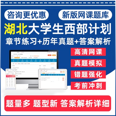 湖北省2026年西部计划大学生志愿者服务招募录用考试题库网课视频公共基础知识历年真题电子复习学习资料三支一扶习题试卷课件教材