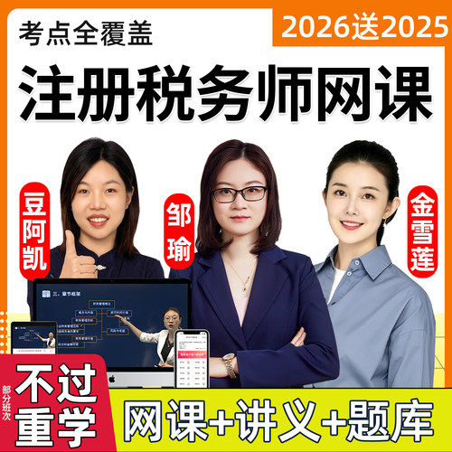 2026年注册税务师网课网络课程视频考试教材题库电子版讲义课件报考指南税法一税法二涉税服务实务财务与会计法律精讲班邹瑜孙娜娜