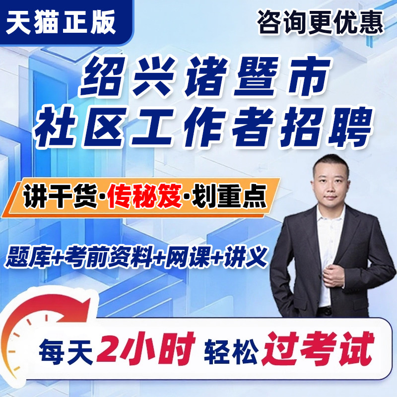 绍兴诸暨市社区工作者招聘考试题库网课公共基础知识社工面试课程