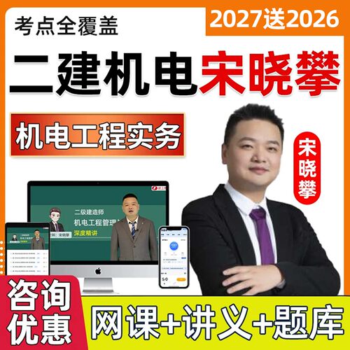 2027年二建机电工程实务二级建造师网课视频网络课程教材历年真题电子版课件讲义四色笔记考试题库学习资料精讲习题冲刺串讲班