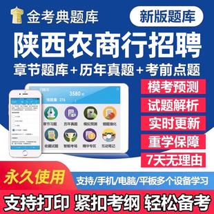2026年陕西农商银行秋季招聘考试题库笔试历年真题一本通秋招社招校园招聘刷题软件app农商行面试电子复习资料练习题讲义试卷教材