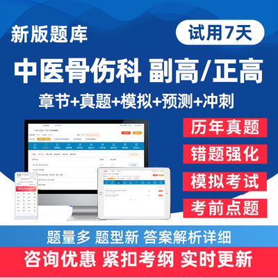中医骨伤副高正高主任医师真题库