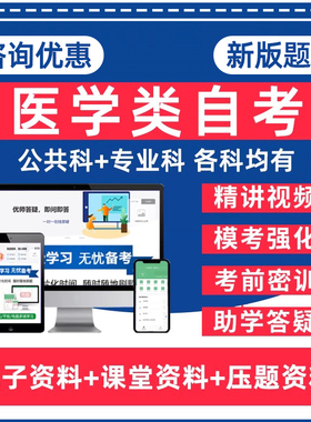 自考专升本09128临床药物治疗学1320眼科学06831药理学01763药事管理学13203预防医学卫生统计学本科电子资料历年真题题库网课教材