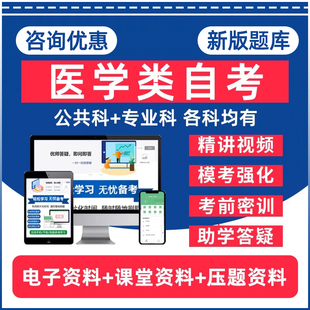 自考专升本09128临床药物治疗学1320眼科学06831药理学01763药事管理学13203预防医学卫生统计学本科电子资料历年真题题库网课教材