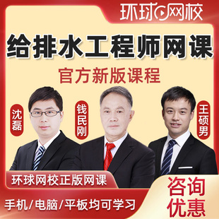 环球网校2026注册给排水工程师网络课程教材备考视频公共基础考试网课电子版课件教程教培课程讲义题库钱民刚
