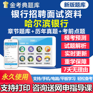 2026哈尔滨银行秋季招聘考试题库历年真题面试结构化一本通秋招社招校园招聘刷题软件app手机电子复习资料练习题讲义试卷教材习题
