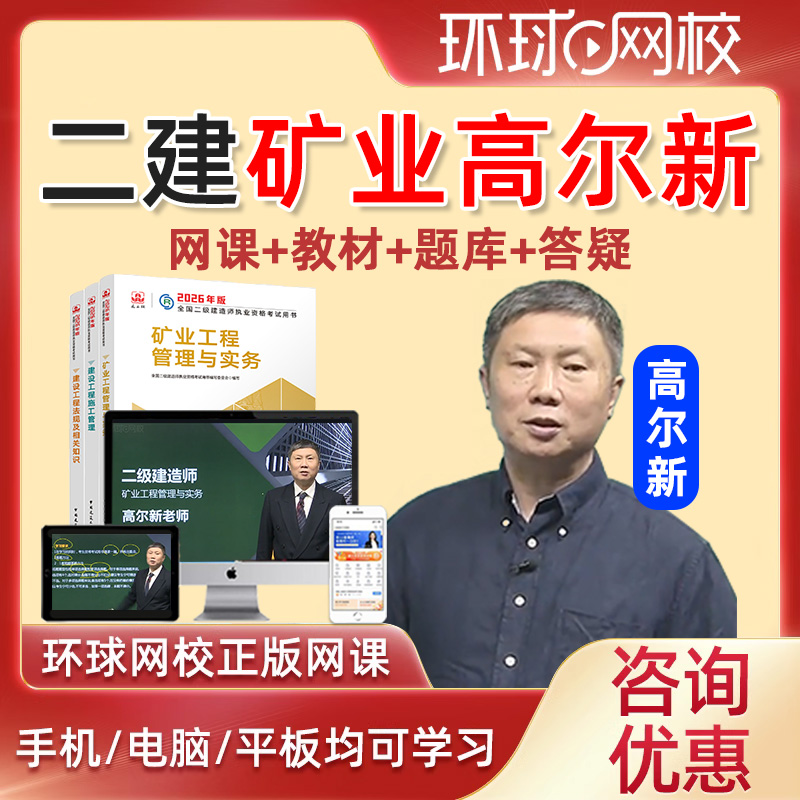 环球网校二级建造师网课