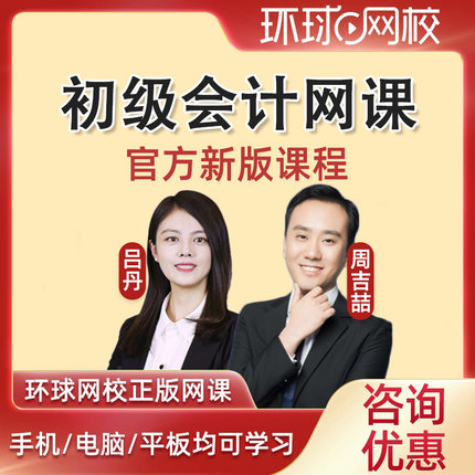 环球网校2026初级会计师职称网课网络课程经济法实务初会教材精讲教程视频历年真题考试题库电子版讲义课件资料周吉喆吕丹
