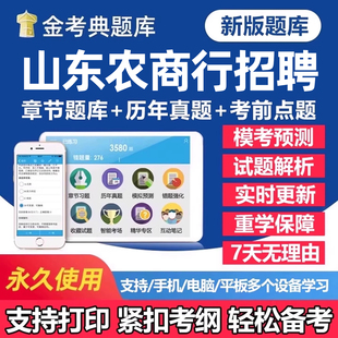 2026年山东农商银行秋季招聘考试题库笔试历年真题一本通秋招社招校园招聘刷题软件app农商行面试电子复习资料练习题讲义试卷教材