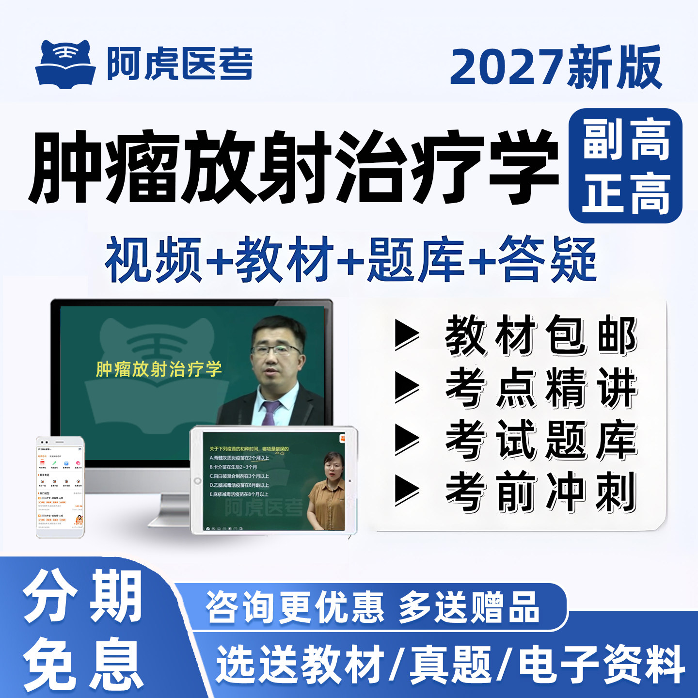 阿虎医考肿瘤放射治疗学正高副高副主任医师2027人卫版教材用书视频课程医学卫生高级职称资料密卷历年真题资料题库班押题试卷软件