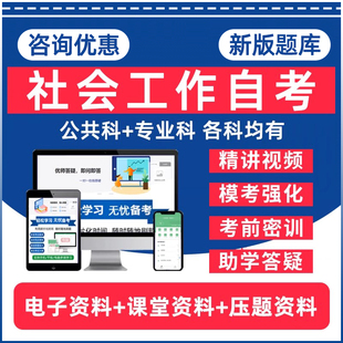 社会工作自考专升本14181社会行政00145生产与作业管理00280西方社会学理论03350社会研究方法本科电子资料历年真题卷题库网课教材