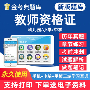 2026年教师证资格考试题库历年真题中学小学幼教幼师教资笔试面试教育综合素质语文数学英语化学电子版试卷资料刷题app小程序2025