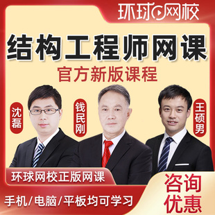 环球网校2026年注册结构工程师网络课程教材备考视频公共基础考试网课电子版课件教程教培课程讲义题库钱民刚
