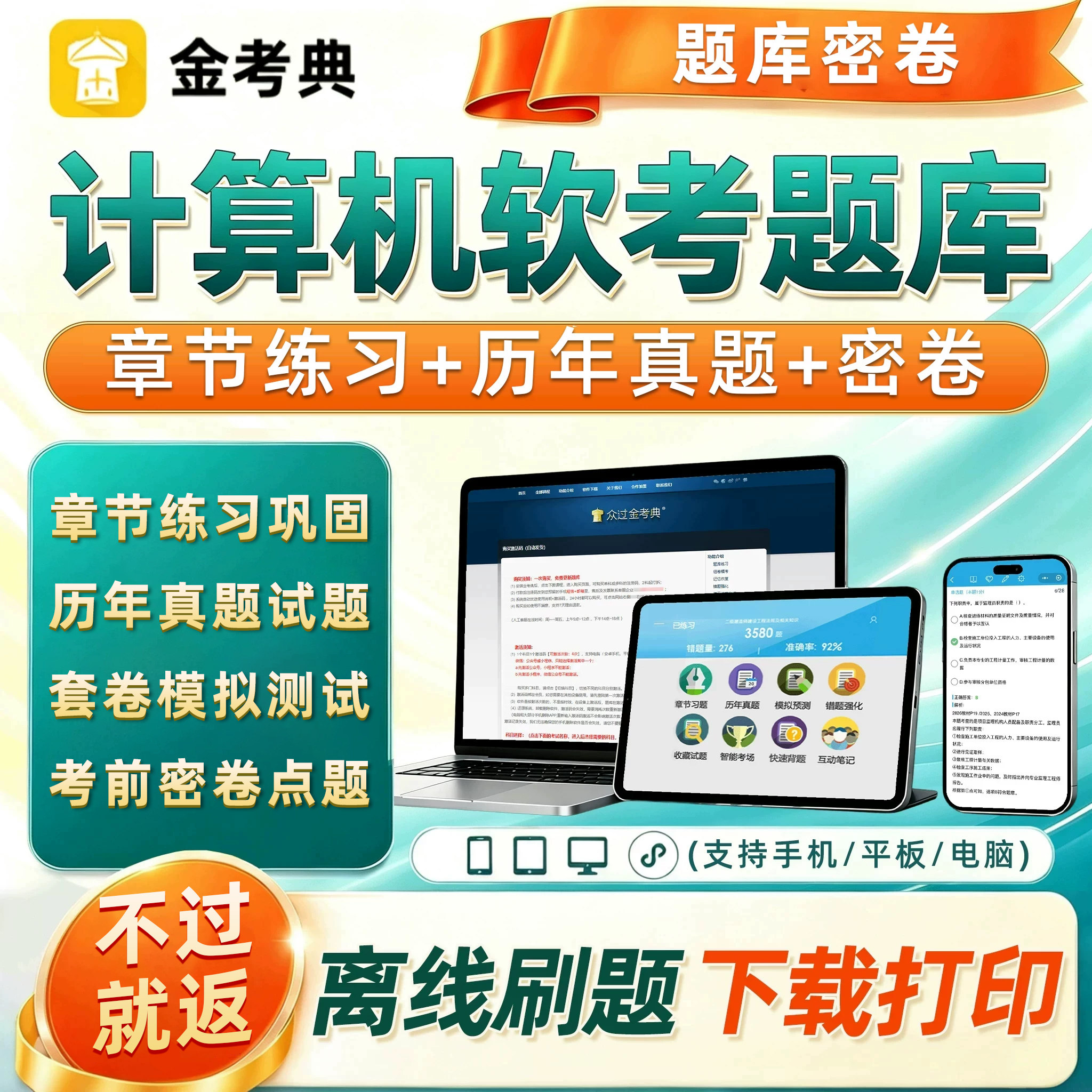 金考典计算机软考考试真题库高项高级信息系统项目管理规划工程师图片