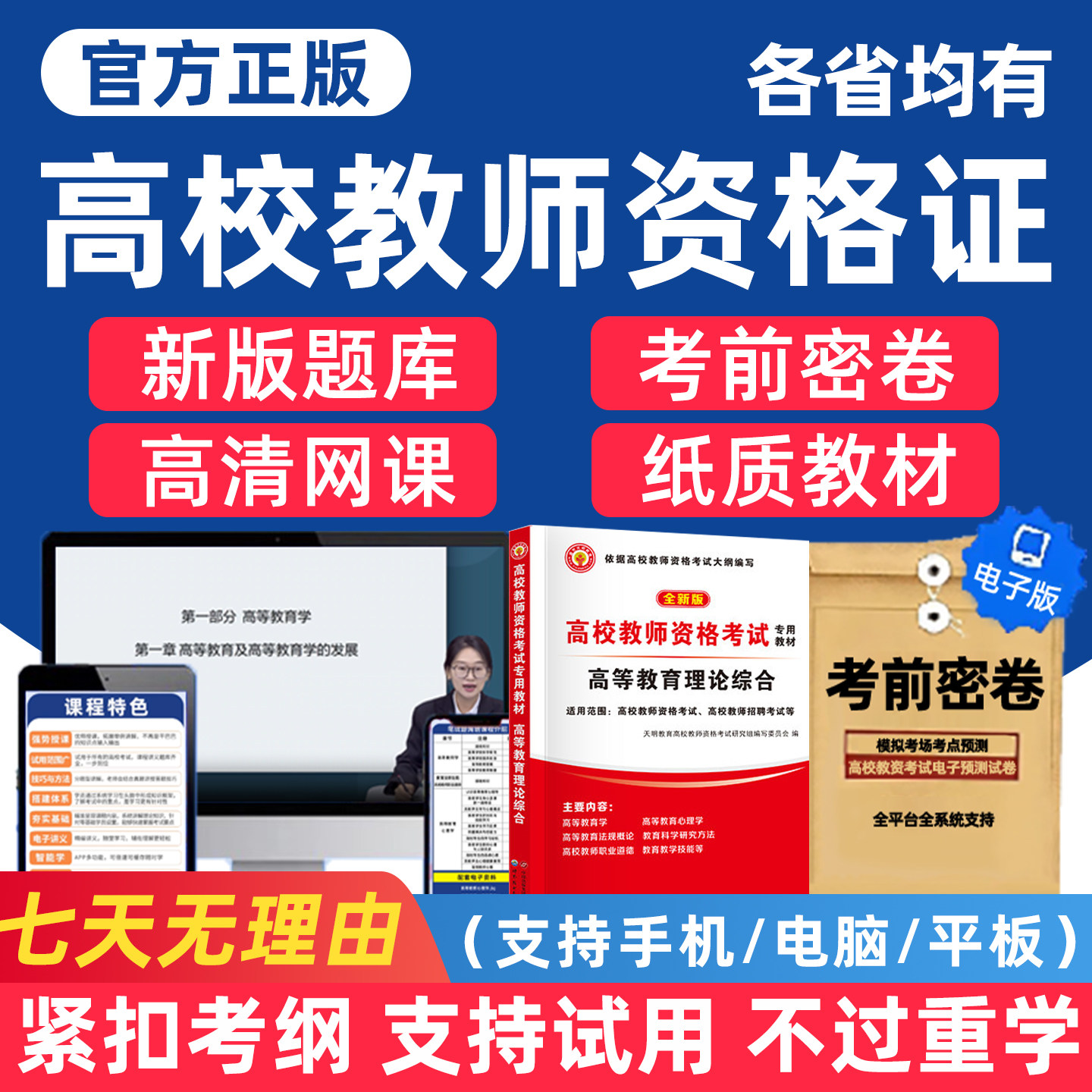高校教师资格证考试真题库网课程图片