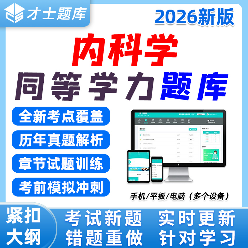 同等学力人员申硕才士题库