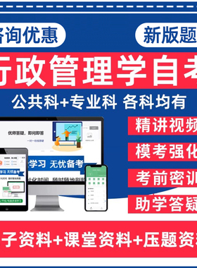 行政管理学自考专升本00292市政学00318公共政策27869经济学基础13126管理学原理政治学概论本科电子资料历年真题题库网课教材押题