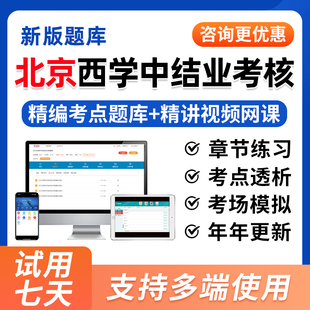 2026年北京市西学中结业考核西医学中医基础理论知识培训示范考试题库视频历年真题试卷一年两年制网课课程教材用书模拟习题集资料
