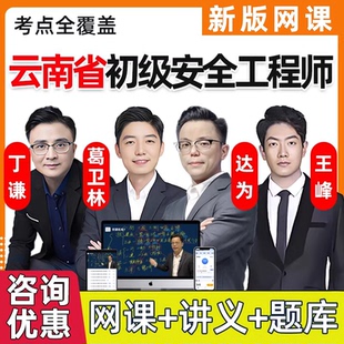 2026年云南省初级安全注册工程师网课课件注安法律法规化工其他建筑安全视频网络课程精讲习题电子版讲义历年真题考试题库25