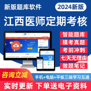 学习资料手机刷题做题软件 2024年江西省医师定期考核考试公卫医师临床医师口腔医师中医医师人文医学习题集历年真题练习试卷电子版